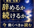 職場がつらい繊細な方へ｜辞めるか続けるか霊視します 頑張りすぎるあなたへ。心が軽くなる答えを届けます イメージ1
