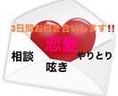 恋愛メッセージ3日間お付き合いさせて頂きます 相談・呟き・愚痴・惚気・シュミレーション イメージ1