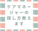 ケアマネジャーの探し方や注意点を教えます ケアマネジャーが見つからなくてお困りの方へ イメージ2