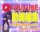 YouTube【先着10名様限定】動画編集します 『お洒落に』『カッコよく』今だけ￥3000で承ります！ イメージ1