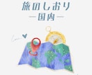 思い出に残る旅行を提案！旅のしおりを作ります 迷わない＆詰め込みすぎない｜満足度の高いプランを考えます！ イメージ1