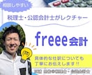 freee会計の使い方を公認会計士がお伝えします freeeを使用した確定申告～納付方法もレクチャーできます！ イメージ1