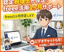 優しい認定税理士がfreeeを1ヶ月間並走します freeeを熟知した税理士がそれぞれのfreeeに向き合う！ イメージ1