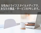 女性向けメディアで商品・サービスを自然にPRします 自然なPR記事で、長く残るコンテンツに イメージ1