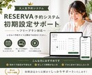 レゼルバ(RESERVA)予約の初期設定代行します 無料で使えるRESERVAに対応した構築代行サービスです。 イメージ1