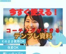 今すぐこれで！使えるコーチング資料そのまま届けます 今日からあなたもコーチング事業経営者！まんま使えるPDF版！ イメージ2