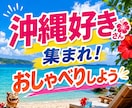 沖縄の話をきっかけに気ままに語り合います 沖縄の話から愚痴・自慢・今日の出来事まで何でもどうぞ イメージ1