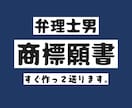 弁理士男が商標登録出願の願書を作成します 納品書類に印紙を貼って郵送するだけで商標登録出願が完了！ イメージ1