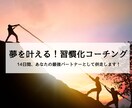 夢を叶える！習慣化コーチングをします 充実した人生を送るヒントが見つかります！ イメージ1