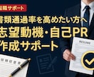 転職活動の志望動機・自己PRをプロが作成します 書類通過率を高めたい方へ。志望動機・自己PR作成サポート イメージ1