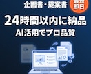 急ぎの企画書もAIで爆速納品！24時間以内対応ます AIの力で、プロ品質の企画書を驚きのスピードでお届け イメージ1