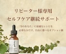 リピーター様専用｜セルフケア継続相談を受け付けます 前回の提案後の変化の確認（ヒアリング）＋1往復のクイック相談 イメージ1