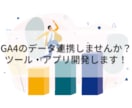GA4のデータ連携します GA4のAPIを使用したデータ連携開発いたします！ イメージ1