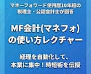 MFマネーフォワードの使い方を税理士が直接教えます MFクラウド会計を自由自在に！記帳を簡単に♪確定申告を楽に♪ イメージ1