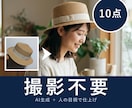 商品写真からAIモデル着用画像を10点作ります 撮影不要。商品写真1枚からモデル着用画像10点。相談無料 イメージ1