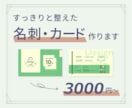 すっきりと整えた名刺・ショップカード制作します ご要望をお伺いしながら、丁寧にお作りします イメージ1