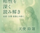 あなたとあの人の相性を深く読み解きます 気になるあの人の本音、知りたくないですか？ イメージ1