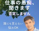 仕事の愚痴、否定せず聞きます 誰にも言えない愚痴、優しく聞きます。 イメージ1