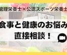 管理栄養士・スポーツ栄養士が30分栄養相談します ダイエット目的からアスリートの食事まで幅広く対応 イメージ1