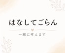 はなしてごらん　人間関係や仕事の悩み一緒に考えます うまく話せなくても大丈夫。気持ちと現実を一緒に整理します。 イメージ1