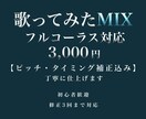 歌ってみたMIX／マスタリング承ります ピッチ補正・タイミング調整込みで丁寧に仕上げます。 イメージ1