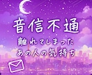 音信不通の彼の気持ち☁️見えない想いを鑑定します 不安な夜に寄り添う、優しいタロット鑑定✉️ イメージ1
