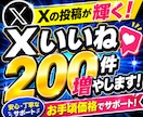 X(ツイッター)いいね200件増やします 投稿が輝く！超格安でいいね200件増やします！ イメージ1