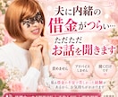 夫に言えない借金の不安をお聞きします 責めずに聞きます。経験者だから気持ちがわかります イメージ1