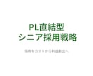 経営者層向け｜利益に直結するシニア採用を伝授ます 再現性を高めたシニア採用で利益直結しコスト構造を改善する方法 イメージ2