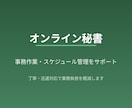 事務作業やスケジュール管理をサポートします 丁寧・迅速対応で業務負担を軽減します イメージ1