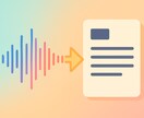 24時間納品｜音声10分から文字起こします 聞き取りやすく整文にも対応します 迅速対応 イメージ5