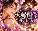 夫婦関係のモヤモヤ、占います 結婚生活の岐路で迷ったとき.前に進むための霊視・透視します イメージ1