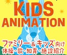 親子向け◎いろんなタッチのアニメーション制作します |ファミリー・キッズ・施設紹介・教育・歌・体操など幅広く対応 イメージ1
