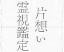 片思いの行く末を霊視鑑定致します 生まれながらに神上がりと呼ばれた私が貴方様の片思いを視ます イメージ1