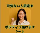 元気ない日限定☀ポジティブ届けます 熱血関西女子がいつでも応援！ポジティブな声掛けが欲しい日に☀ イメージ1