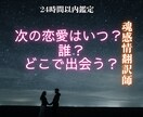 次の恋愛はいつ?誰?どこで出会う?詳しく視ます 次に出会うお相手の特徴、出会う時期など詳しく霊視 イメージ1
