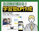 入塾率UP！学習塾のLPを制作します 【学習塾特化】自然と申し込みが増える！保護者目線の直感設計 イメージ1
