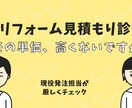 リフォーム見積もりのセカンドオピニオン承ります その工事、本当に必要ですか？工事発注のプロがアドバイス イメージ1