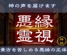 なぜその人との関係が苦しいのか原因を読み解きます 【悪縁霊視】あなたを苦しめる悪縁の正体を霊視します イメージ1