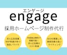 採用サイト（engage／エンゲージ）作ります 元求人広告営業MVP、現役SEOライターが採用サイトを作成 イメージ1