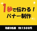 1秒で伝わるデザインバナーを作成します はじめての方も安心してご相談してください。 イメージ1