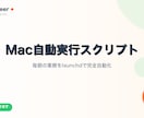 Macで毎日自動実行するスクリプト作ります 毎朝のデータ取得・通知をlaunchdで完全自動化 イメージ1