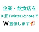 2つのSNSで企業・飲食店を宣伝します X(旧Twitter)とnoteでW宣伝・鬼拡散します‼️ イメージ1