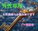 プロ資格有！男性向けの恋愛アドバイスします 相手の気持ちは？アプローチの方法は？等なんでも イメージ1