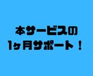 1ヶ月サポートいたします あなたの不安解消に！サービスを購入していただいた方限定！ イメージ4