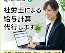 社労士が給与計算を代行します Web明細も可能です（賃金台帳つき！）お気軽にご相談ください イメージ1