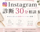 Instagramを30分で診断・改善提案します SNS運用多数経験・女性マーケターがInstagramを診断 イメージ1