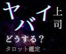 上司との相性と対処法・心を守る接し方を示します 心が壊れる前に、自分を守る選択を イメージ1