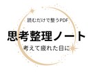 静かに整う読み物ノートを提供します 考えすぎて疲れた日に読む、静かな思考整理ノートPDFです イメージ1