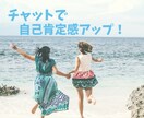 自己肯定感を高めるお手伝いをします あなたの良いところを一緒に見つけませんか？ イメージ1
